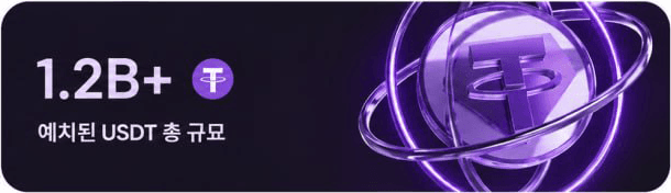예치된 USDT